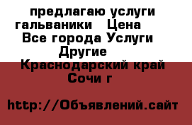 предлагаю услуги гальваники › Цена ­ 1 - Все города Услуги » Другие   . Краснодарский край,Сочи г.